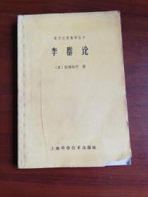 现代应用数学丛书.李群论（1962年1版1印）