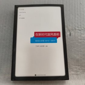 在新时代旋风面前：影视大讲堂2012-2017