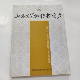 山西文学批评新实力