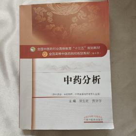 中药分析——十三五规划