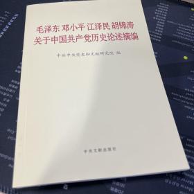 毛泽东邓小平江泽民胡锦涛关于中国共产党历史论述摘编（普及本）