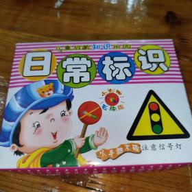 儿童启蒙知识乐园  日常标识 小太阳彩绘版（46张卡片）