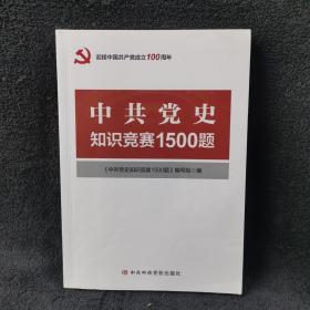 中国党史竞赛1500题