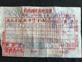 1952年 山西徐沟县联兴棉织工厂发货票  贴印花税票四千零五十元（抗美援朝、保家卫国）