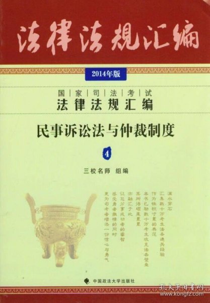 2014年国家司法考试法律法规汇编 民事诉讼法与仲裁制度4