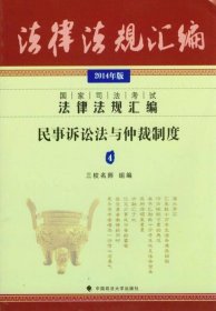 2014年国家司法考试法律法规汇编 民事诉讼法与仲裁制度4