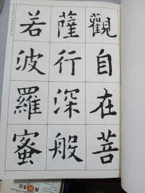 中国历代书法名家写心经放大本系列 欧阳询楷书《心经》
