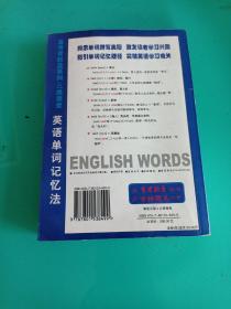 青胜蓝系列·三维课堂  英语单词记忆法揭秘