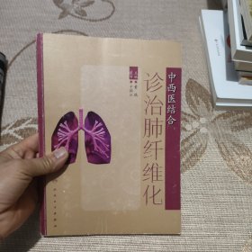 中西医结合诊治肺纤维化（偏远地区不包邮）