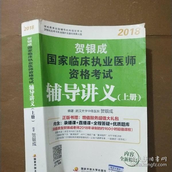 贺银成2018国家临床执业医师资格考试辅导讲义（上册）贺银成执业医师考试用书2018年国家临床职业医师考试书教材