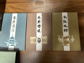 南陵文化丛书（全3册）南陵史话、南陵传说、南陵揽胜（带函套）