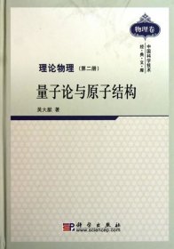 理论物理:第二册:量子论与原子结构吴大猷9787030287274科学出版社