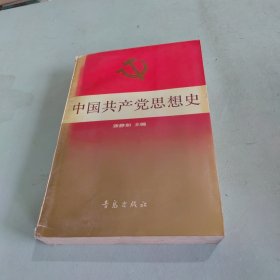 中国共产党思想史