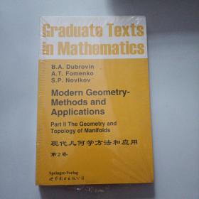 现代几何方法和应用（第2卷）