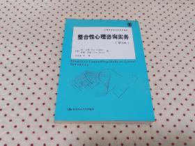 整合性心理咨询实务（第2版）