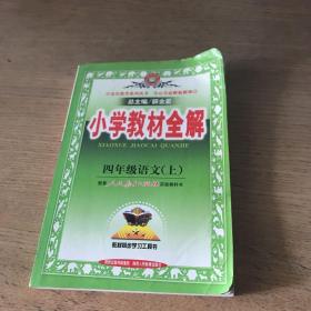 小学教材全解：4年级语文（上）（人教课标版）