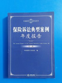 保险诉讼典型案例年度报告（第八辑）