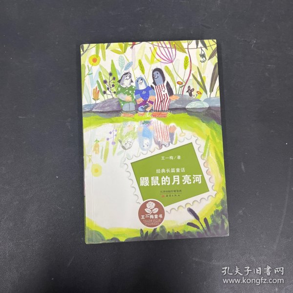 经典长篇童话：鼹鼠的月亮河