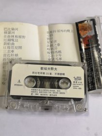 歌坛大哥大 巴比倫河 莫斯科郊外的晚上 梭 羅河 小路 在森林和原野寶貝 厄爾嘎茲 星星 索 船曲 北国之春 红梅花兒開 喀秋莎 三套 哎呀 賣花姑良 小小少年 鈴兒響叮當 郵遞馬 車 拉茲之歌 濤濤的海洋 紅河谷 美麗的西班 牙女郎 故鄉的親人 DO-Re-Mi 揚基．杜德 爾 蘇珊娜 雪絨花 照鏡子 啊，朋友！ 友誼地 久天長 磁带 已试听