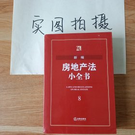 新编房地产法小全书