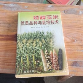 特种玉米优良品种与栽培技术
