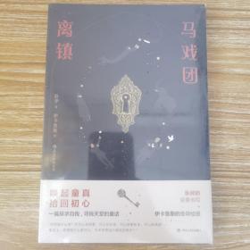 马戏团离镇（全新未开封）