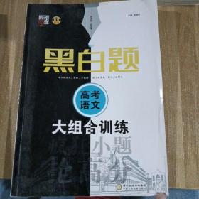 经纶学典 黑白题：高考语文