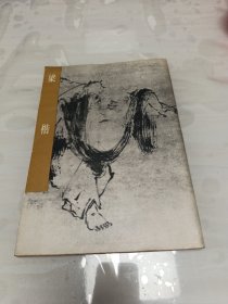 中国古代美术作品介绍——梁楷