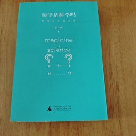 医学是科学吗？：医学人文对话录