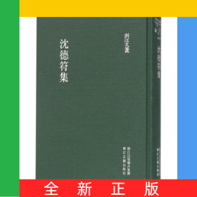 沈德符集(精)/浙江文叢