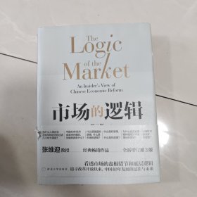 市场的逻辑