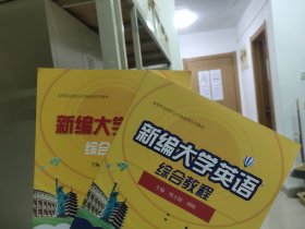 新编大学英