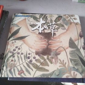 中国非物质文化遗产图画书大系-本草