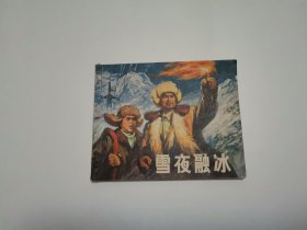 雪夜融冰 七十年代老版连环画1965年一版一印