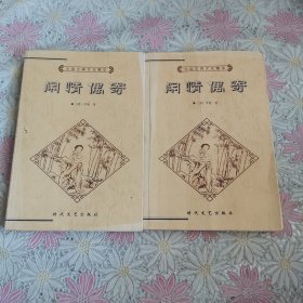 中国古典文化精华丛书：闲情偶寄〈上下〉