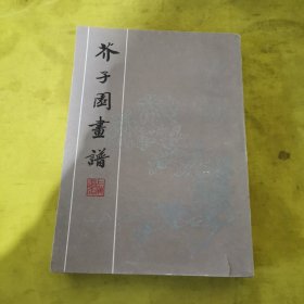 介子园画谱（影印）