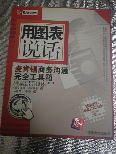 用图表说话:麦肯锡商务沟通完全工具循一版一印