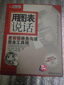 用图表说话:麦肯锡商务沟通完全工具循一版一印