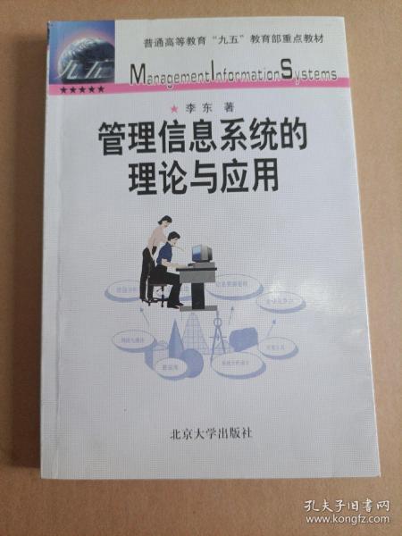 管理信息系统的理论与应用（第3版）/普通高等教育“十一五”国家级规划教材