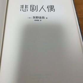 东野圭吾：悲剧人偶