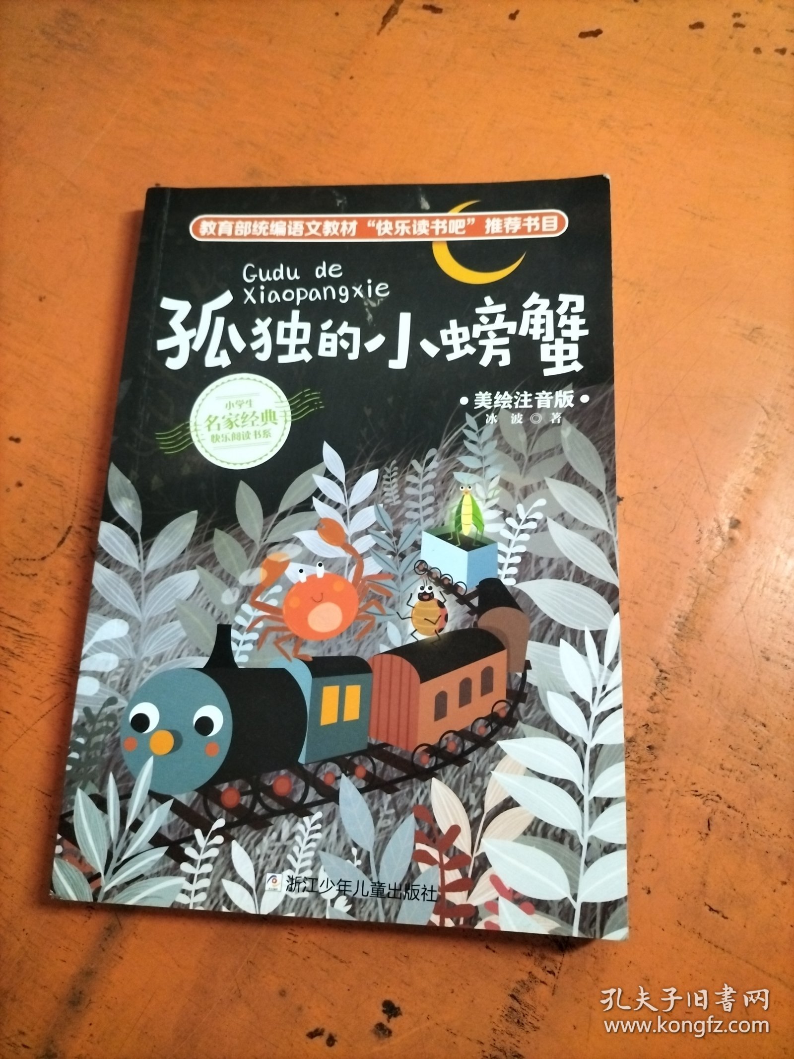 孤独的小螃蟹 - .