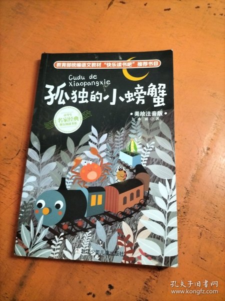 孤独的小螃蟹 - .