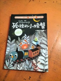 孤独的小螃蟹 - .