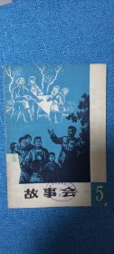 故事会 1963年 1964年 2/3/4/5/6/7/9/21合集，品相佳