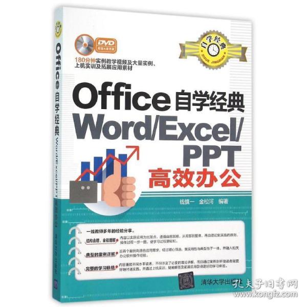 word/excel/ppt高效办公/office自学经典 操作系统 钱慎一、金松河 新华正版