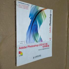 Adobe Photoshop CS2中文版经典教程