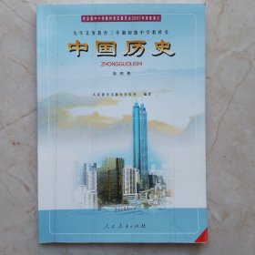 九年义务教育三年制初级中学教科书中国历史第四册