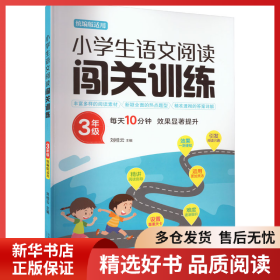 正版書籍小學(xué)生語文閱讀闖關(guān)訓(xùn)練 3年級劉桂云9787565656095新華倉庫多倉直發(fā)