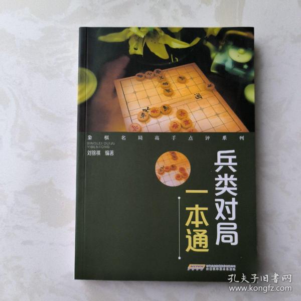 象棋名局高手点评系列--兵类对局一本通