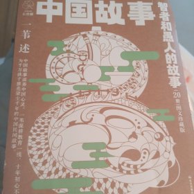 中国故事·图文珍藏版《智者和愚人的故事》（20册）
